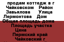продам коттедж в г.Чайковском › Район ­ Завьялова-2 › Улица ­ Лермонтова › Дом ­ 13 › Общая площадь дома ­ 300 › Площадь участка ­ 7 › Цена ­ 6 800 000 - Пермский край, Чайковский г. Недвижимость » Дома, коттеджи, дачи продажа   